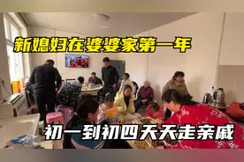 新媳妇儿第一次在婆婆家过年，从初一到初四天天走亲戚，太热闹了