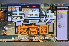 梦幻西游：把两本高级魔之心兽决卖了，然后买十几张未开图来挖