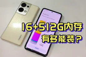 16+512G大内存，OPPO Reno9 Pro+到底能装多少东西？