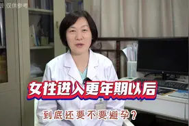 绝经之后还会怀孕吗？要不要做避孕措施？医生这次说明白了视频封面