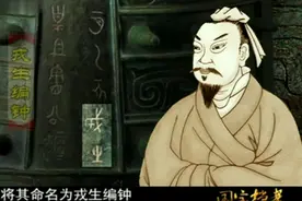 国宝档案：西周戎生编钟，一组编钟讲述戎生三代人与周穆王的故事视频封面