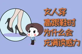女人穿高跟鞋时，为什么会充满诱惑力？