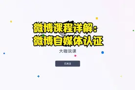 微博课程详解：微博自媒体认证视频封面