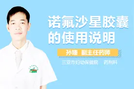 诺氟沙星胶囊的使用说明