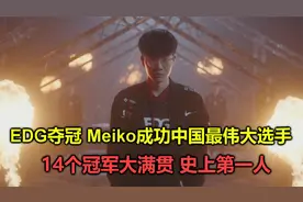 EDG夺冠meiko成中国最伟大选手，14个冠军大满贯，乃史上第一人！