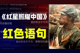 【作文素材】重温红色经典！将《红星照耀中国》的句子写进作文