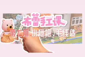 布蕾手工课⑦：用毛线做一把小拖把吧！