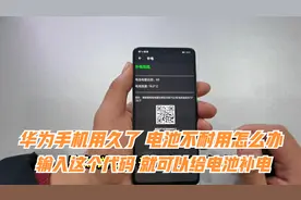 华为手机用久了电池不耐用怎么办？输入这个代码，即可给电池补电