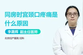 同房时宫颈口疼，到底是怎么回事？视频封面