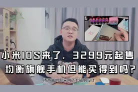 小米10S来了，3299元起售！均衡旗舰手机，但你能买得到吗？视频封面