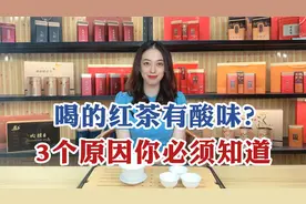 你喝的红茶会发酸吗，为什么红茶会有酸味？这3个原因你必须知道视频封面