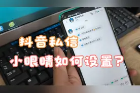 为什么抖音私信有小眼睛 仅看一次消息就撤回如何设置 关闭小眼睛