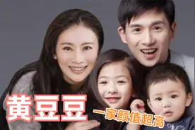 黄豆豆和家人罕见同台：老婆把他当儿子养，儿子女儿颜值超高