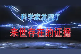 科学家发现了来世存在的证据视频封面
