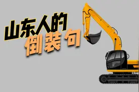 山东人喜欢用倒装句背后的2点原因，跟山东人的性格有很大关系