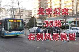 【北京公交】即将撤销：30路 右侧风景展望视频封面