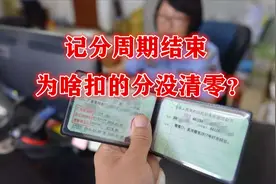 驾驶证记分周期结束，为啥扣的分没清零？视频封面