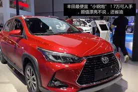 丰田最便宜“小钢炮”！新致炫X才7万，颜值漂亮不说，还省油视频封面