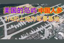 美国距离我国最近的地方，1/4是军事基地，有大量中国人视频封面