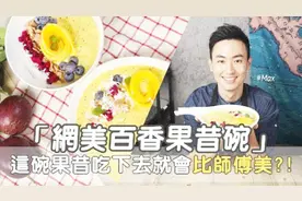 教你做百香果奶昔，加上芒果和火龙果，味道超棒，做法很简单