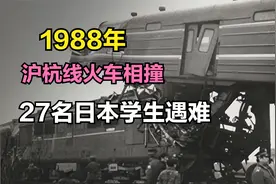 1988年，沪杭线两火车相撞，27名日本学生魂断上海