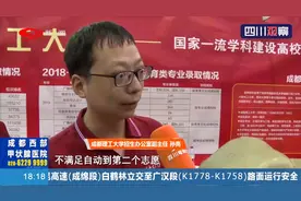 四川省录取分数线公布 高考学子平复心情再出发 前往招生咨询会视频封面