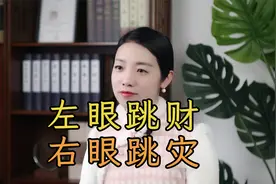 “左眼跳财，右眼跳灾”是真的吗？眼皮跳，到底有啥征兆？视频封面