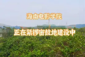 海南电影学院，正紧锣密鼓地建设中，该校计划可容纳8000本科学生视频封面
