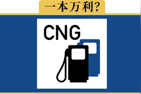 油改气明明这么划算，为啥私家车很少有油改气的？视频封面