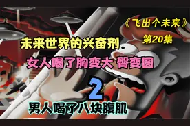 “神奇的花蜜 男人喝了八块腹肌 女人喝了胸变大 臀变圆”视频封面