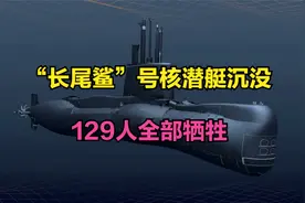 “长尾鲨”号核潜艇遭遇海中断崖，129人全部牺牲，真相是什么？