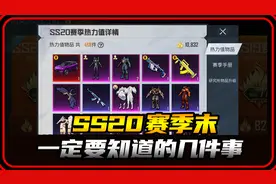 【和平精英】SS20赛季末一定要知道的几件事