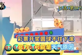 彩票开奖圆球不往下滚 官方：可能是天气原因视频封面