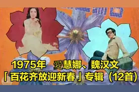 1975年   愛慧娜、魏汉文   -「百花齐放迎新春」专辑  (12首)
