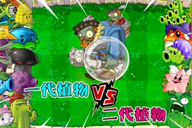 盘点1代植物VS2代植物，究竟谁能抵挡玻璃球贵族巨人的疯狂进攻？视频封面