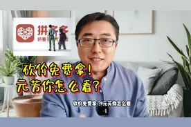 “砍价永远差一刀“ 拼多多法庭上给出了“合理”的答案视频封面