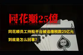 同花顺的员工持股平台被追缴税款25亿，到底怎么回事