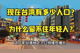 台湾有多少人口呢？为什么留不住年轻人？2年人口普通统计在这里视频封面