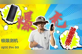 iQOO Pro爆充测试：充电半分钟电量少了1%，还有Turbo版？！视频封面