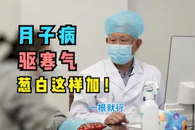 想要月子病驱寒气，老中医推荐熬中药加葱白，必须这样加才有效！视频封面