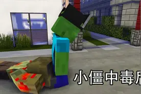 小绿僵尸中毒后 我的世界 怪兽学院
