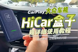 大众车机详细版！华为无线HiCar连接使用过程，无加速版本！视频封面