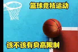 篮球是肢体竞技运动该不该有身高限制视频封面