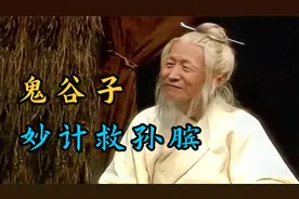 鬼谷子太厉害了！一个锦囊救下孙膑性命视频封面
