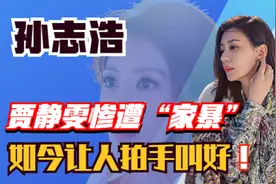 孙志浩混乱情史，对贾静雯“家暴”，为何林若亚却被宠上天视频封面