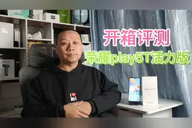 荣耀play5T活力版手机，搭载12纳米处理器芯片，系统类似鸿蒙OS视频封面