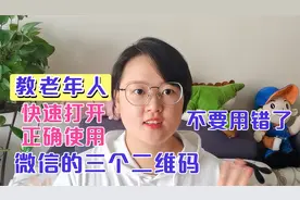 教老年人，如何正确使用微信的三个二维码，用途不一，不要用错了视频封面