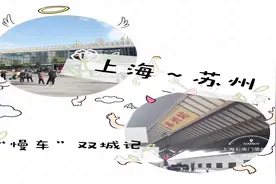 从上海站到苏州站98公里1小时“慢车”票价14.5元，你会选择吗？视频封面