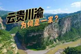 为什么说“云贵川渝”是一家？4个省市有哪些渊源？
