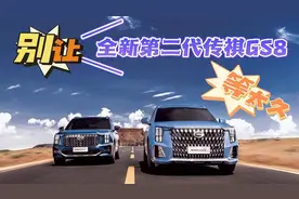 广汽传祺第二代GS8机甲战士来袭，两种动力组合售价18.68万起